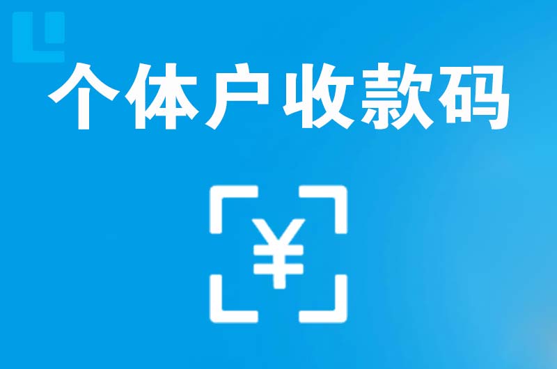 纳雍拉卡拉个体户收款码